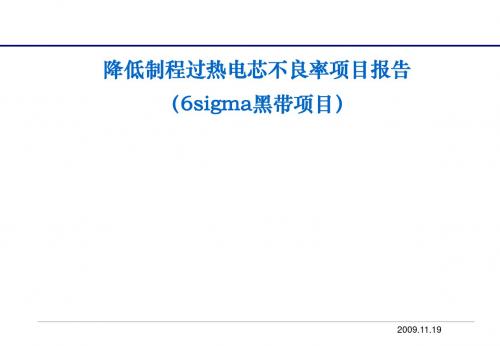降低制程过热电芯不良率项目报告