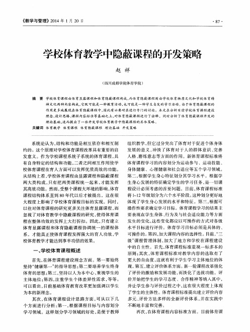 学校体育教学中隐蔽课程的开发策略