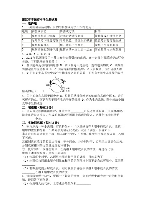 浙江省宁波市历年中考科学生物部分试卷(解析版)