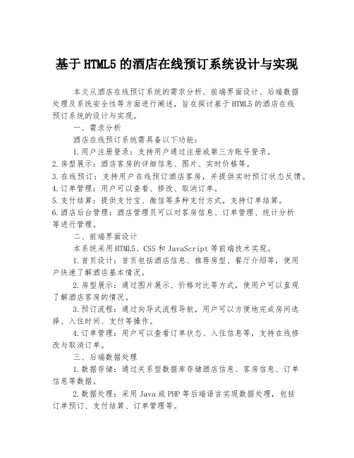基于HTML5的酒店在线预订系统设计与实现