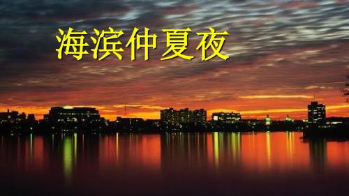 小学语文五年级下册《28海滨仲夏夜》PPT课件 (4)