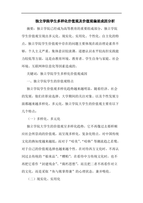 独立学院学生多样化价值观及价值观偏差成因分析