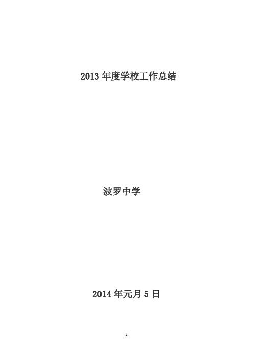 2013全年中学工作总结