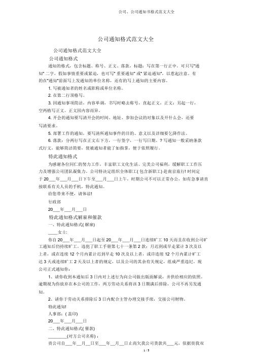 企业、公司通知书格式范文大全