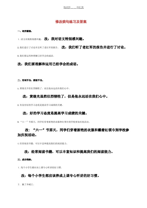 五年级语文下册修改病句练习题及答案