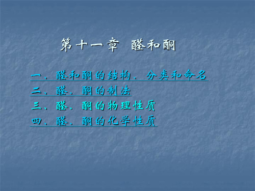 第十一章2  醛和酮