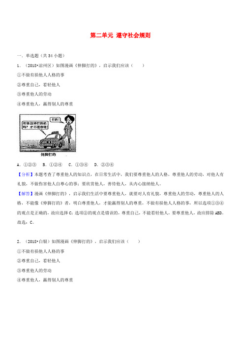 2018年中考道德与法治真题分类汇编八上第二单元遵守社会规则(含答案)