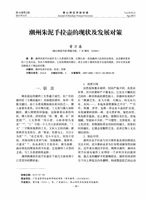 潮州朱泥手拉壶的现状及发展对策
