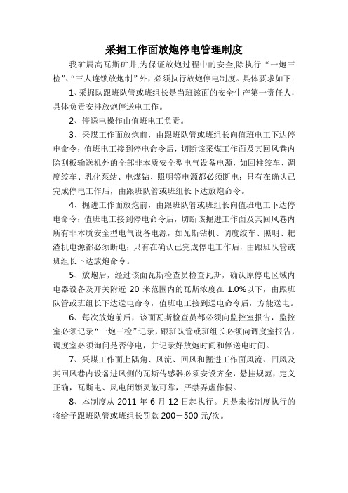 采掘工作面放炮停电管理制度