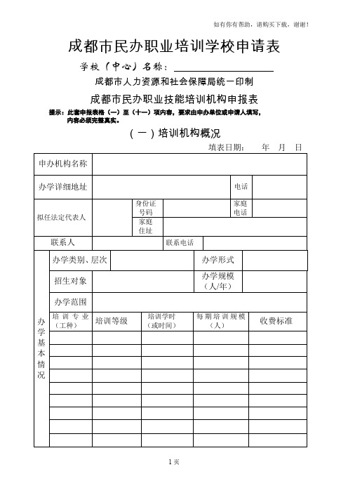 成都民办职业培训学校申请表