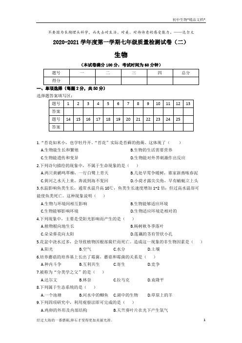 2020-2021学年第一学期安徽省涡阳县七年级生物期中检测试卷(word版,含答案)