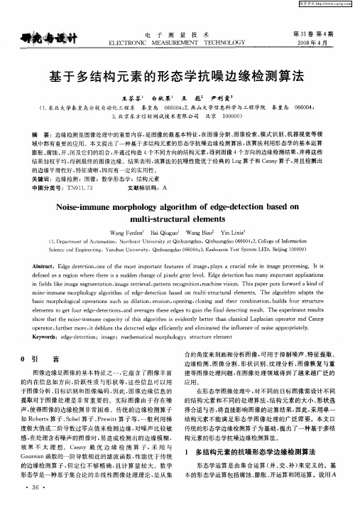 基于多结构元素的形态学抗噪边缘检测算法