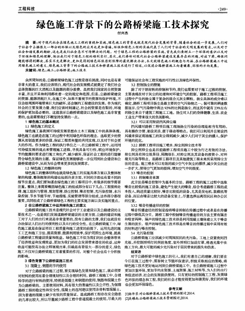 绿色施工背景下的公路桥梁施工技术探究