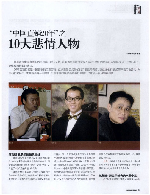 “中国直销20年”之10大悲情人物