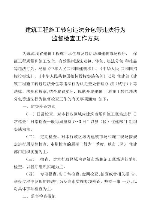 建筑工程施工转包违法分包等违法行为监督检查工作方案