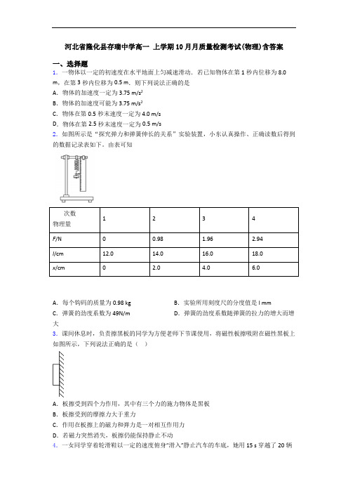 河北省隆化县存瑞中学高一 上学期10月月质量检测考试(物理)含答案