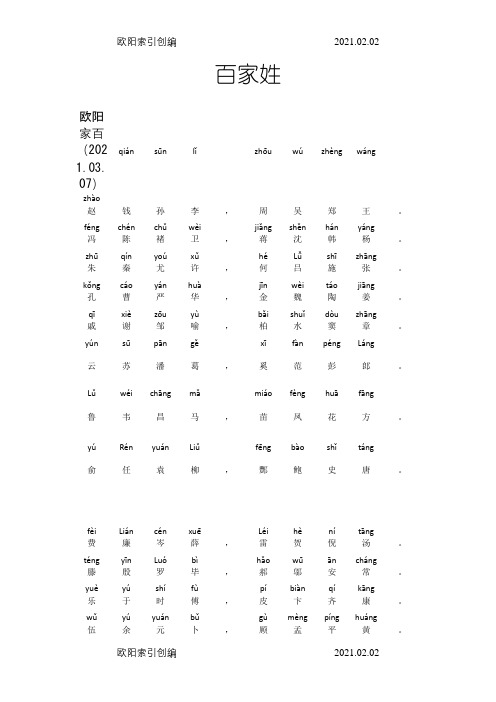 百家姓大字拼音打印版之令狐采学创编