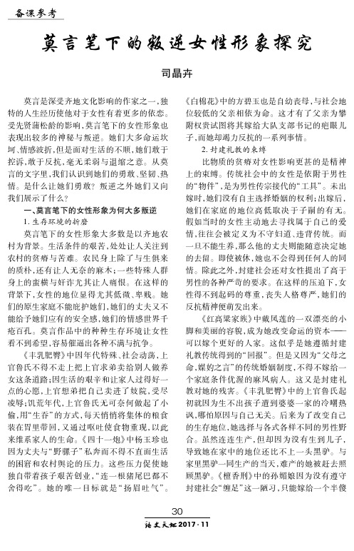 莫言笔下的叛逆女性形象探究