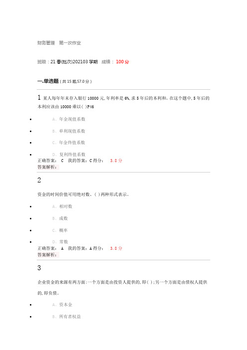 四川大学网络教育21春(批次)202103学期财务管理第一次作业