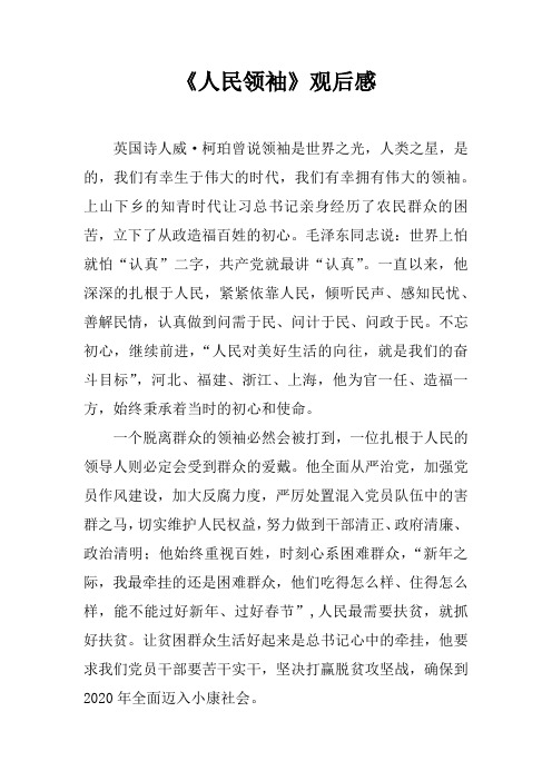 《人民领袖》观后感_2