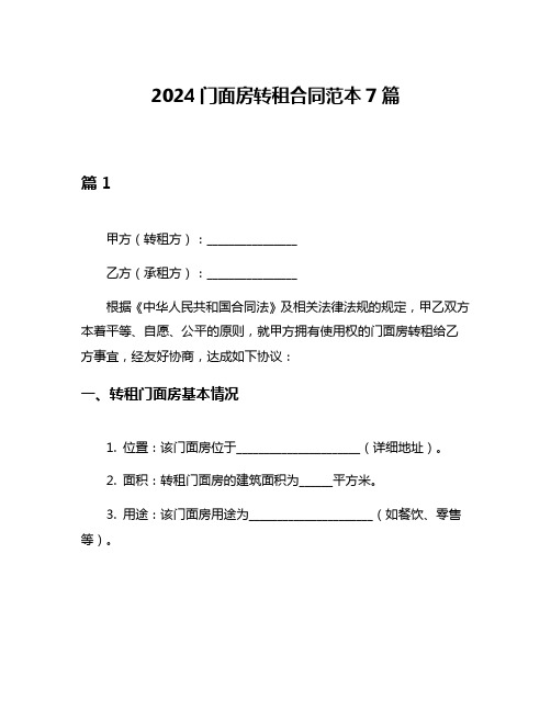 2024门面房转租合同范本7篇