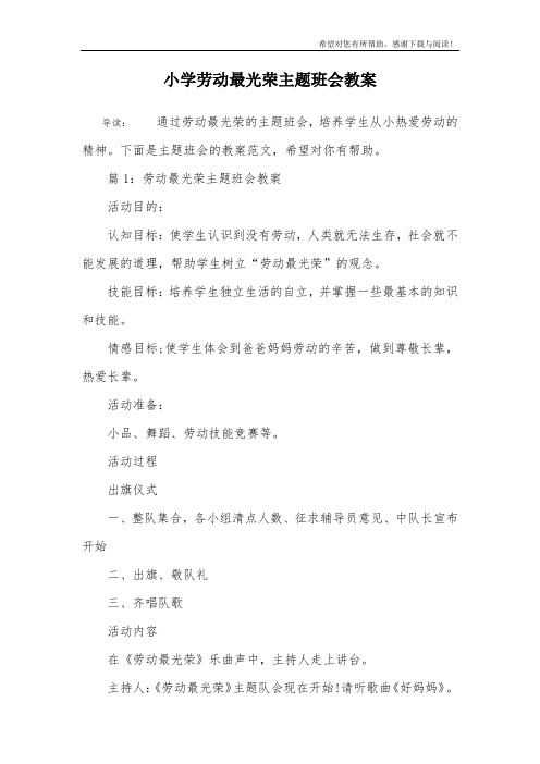 小学劳动最光荣主题班会教案