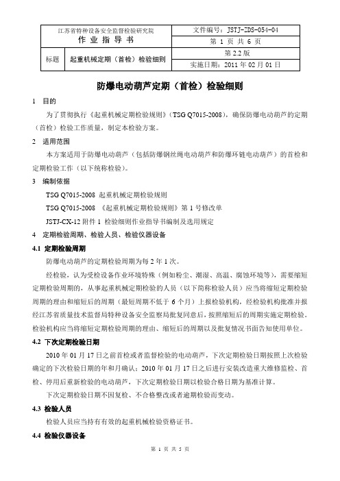 JSTJ-ZDS-054-04-2.2《防爆电动葫芦定期(首检)检验细则》