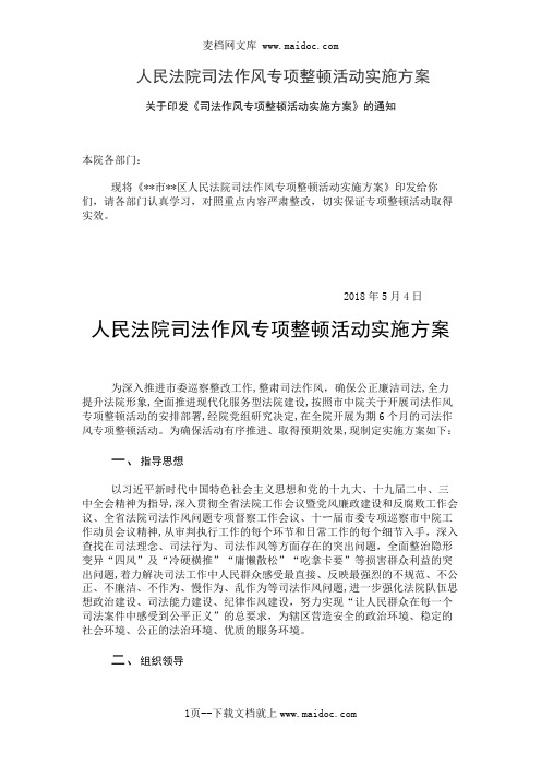 人民法院司法作风专项整顿活动实施方案