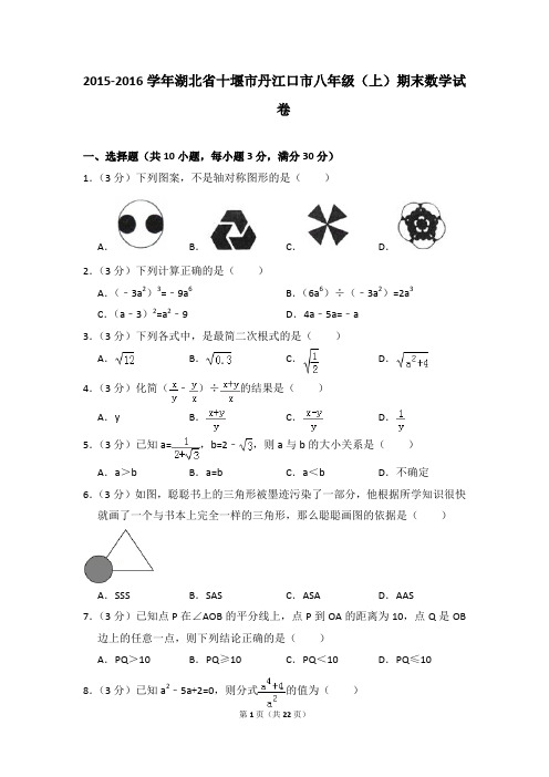 2015-2016年湖北省十堰市丹江口市八年级(上)期末数学试卷含参考答案