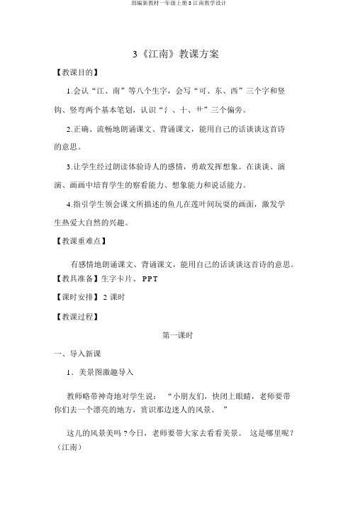 部编新教材一年级上册3江南教学设计