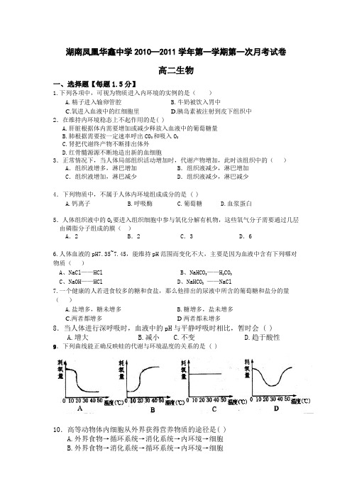 湖南凤凰华鑫中学1011高二上期第一次月考——生物