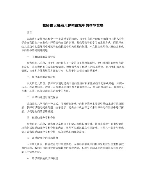 教师在大班幼儿建构游戏中的指导策略