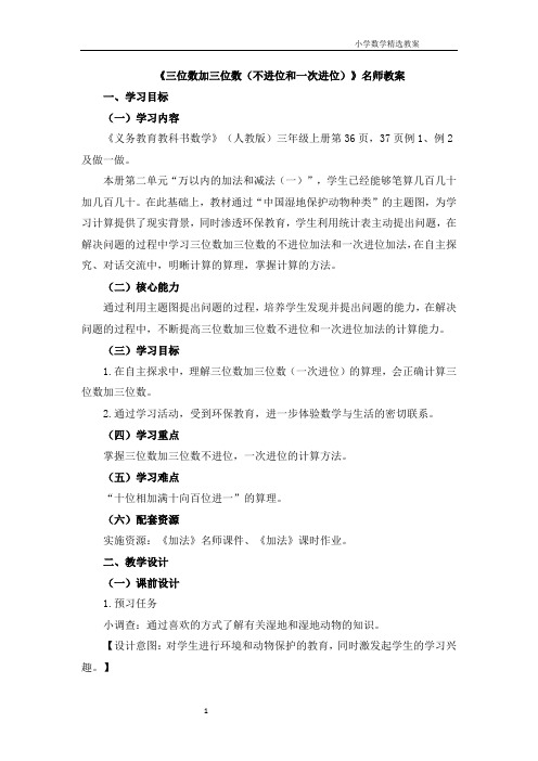 《三位数加三位数(不进位和一次进位)》教案