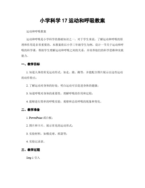 小学科学17运动和呼吸教案