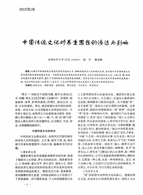 中困传统文化对养生思想的渗透与影响