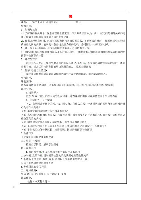 山西省忻州市岢岚县第二中学九年级数学上册 第二十四章 圆小结与复习学案(无答案)(新版)新人教版