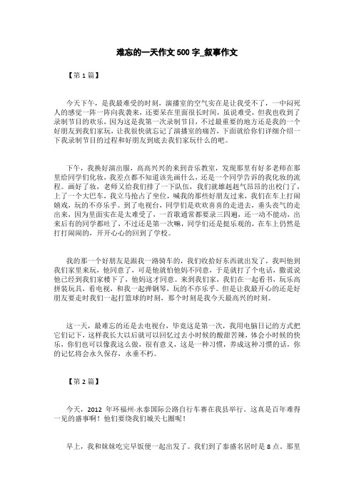 难忘的一天作文500字_叙事作文