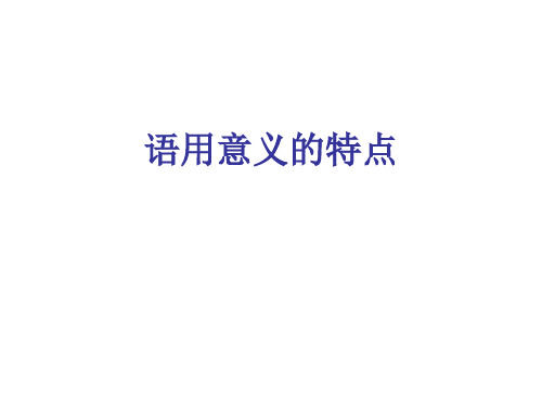 语用意义的特点