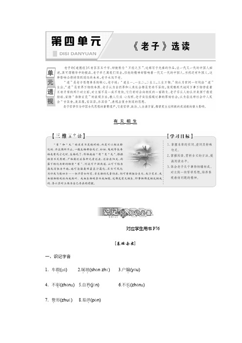2017-2018学年高中语文人教版选修先秦诸子选读教学案：第四单元 有无相生