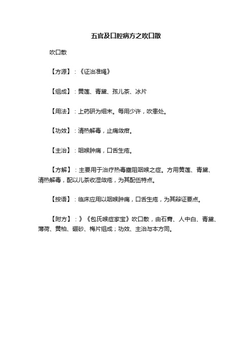 五官及口腔病方之吹口散
