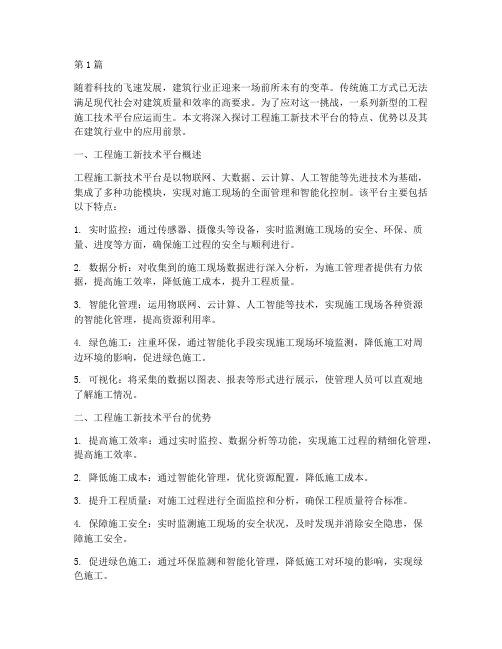 工程施工新技术平台(3篇)