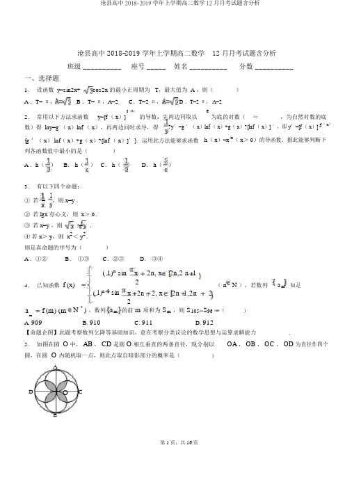 沧县高中2018-2019学年上学期高二数学12月月考试题含解析