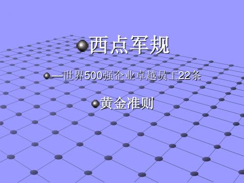 西点军规-黄金21法则