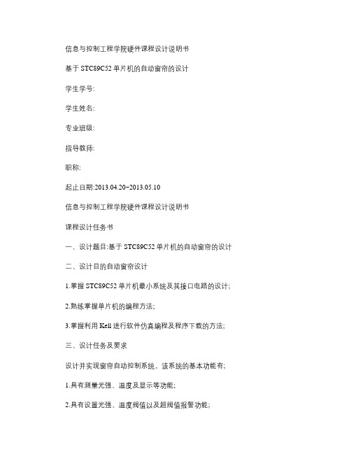 基于STC89C52的自动窗帘设计(说明书)_图文(精)