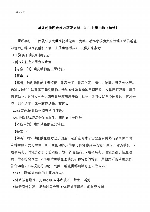 哺乳动物同步练习题及解析：初二上册生物(精选)