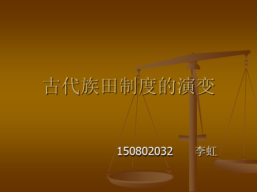 古代族田制度的演变