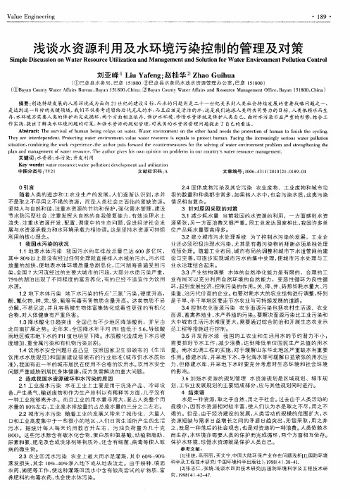 浅谈水资源利用及水环境污染控制的管理及对策