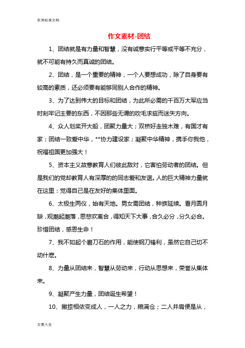 作文素材-团结(高中作文)