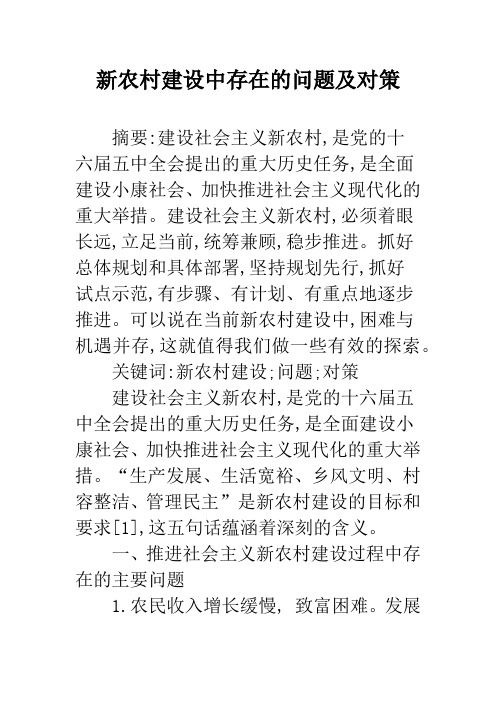 新农村建设中存在的问题及对策