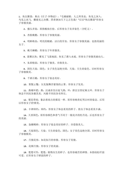 形容女人容颜的成语